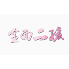 全面二孩字体素材