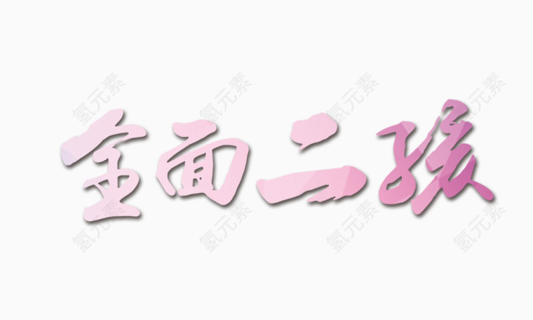 全面二孩字体素材