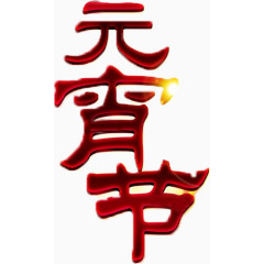 元宵节艺术字