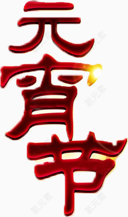 元宵节艺术字