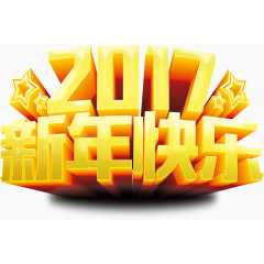 立体金色2017鸡年年会艺术字