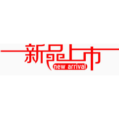 艺术字-新品上市