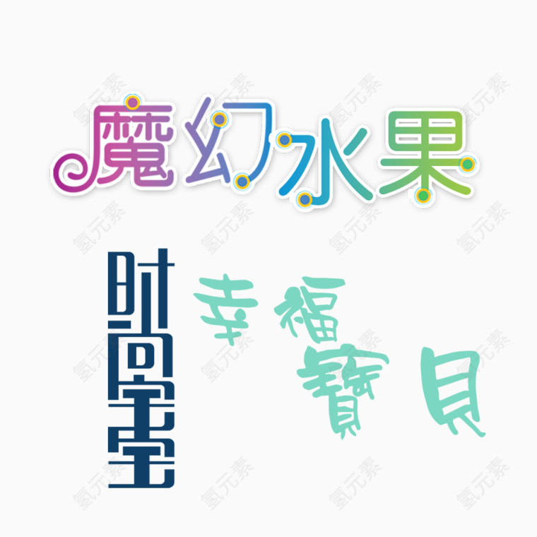 卡通艺术字