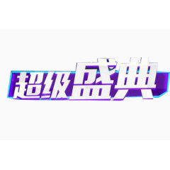 双十二文案艺术字