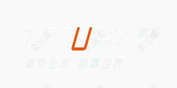 全友家居艺术字