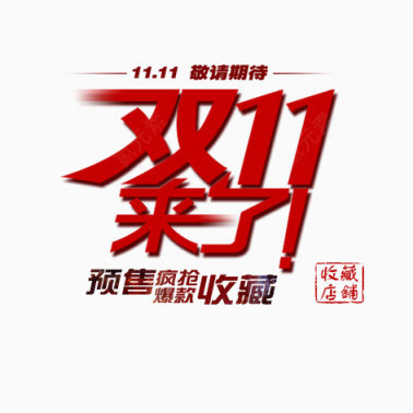 双11来了下载