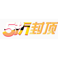 5折封顶黄色渐变字体