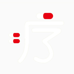 疗字艺术字免抠素材