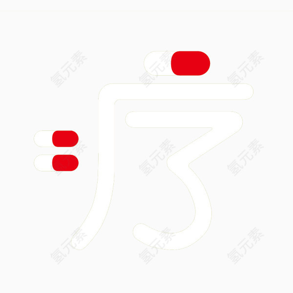 疗字艺术字免抠素材