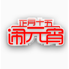 正月十五闹元宵艺术字