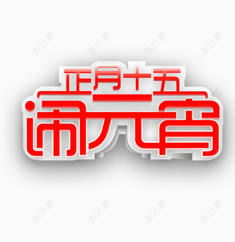 正月十五闹元宵艺术字