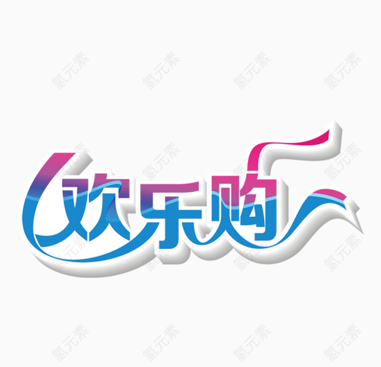 欢乐购立体字