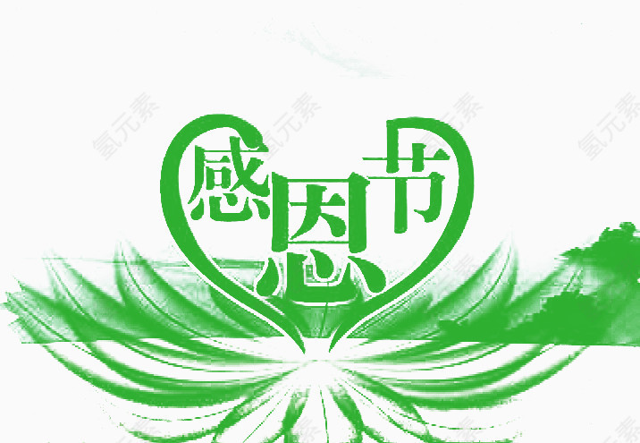 感恩节艺术字免扣素材