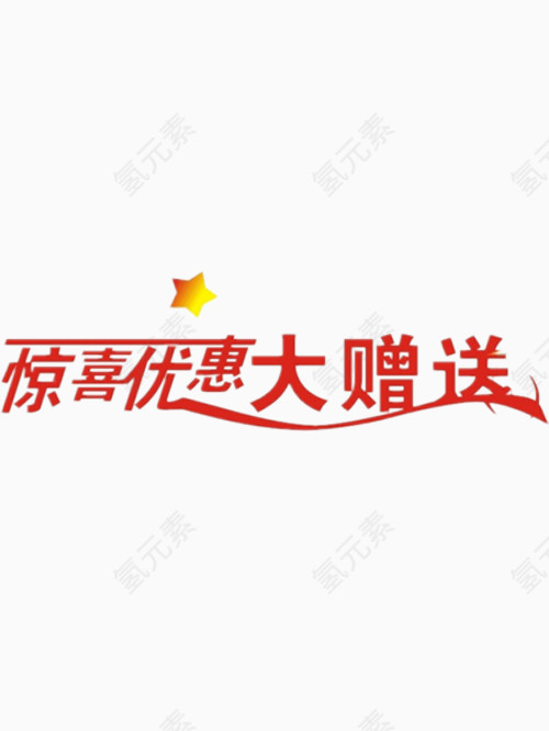 惊喜优惠大赠送艺术字免费图片