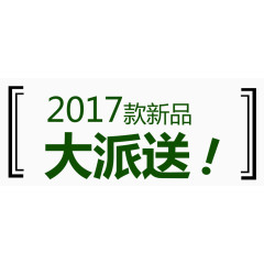 新品大派送促销活动