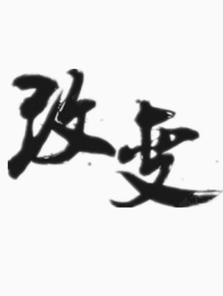 黑色字体——改变下载