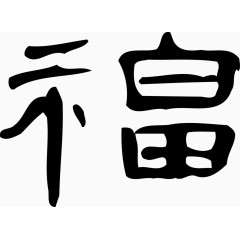 矢量福字装饰设计免费图片