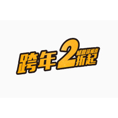 跨年2折起 字体设计