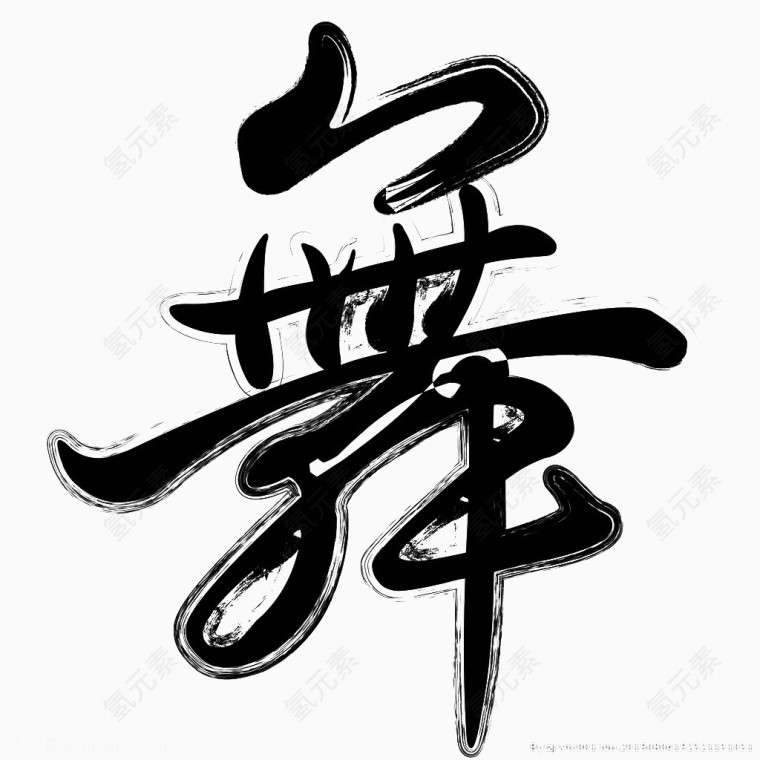 黑色毛笔字