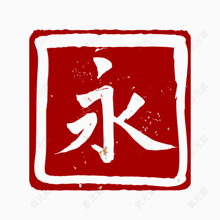 永字图章