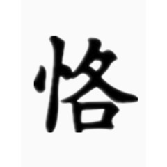 矢量恪字艺术字