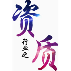 企业艺术字矢量免抠