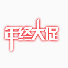 年终大促