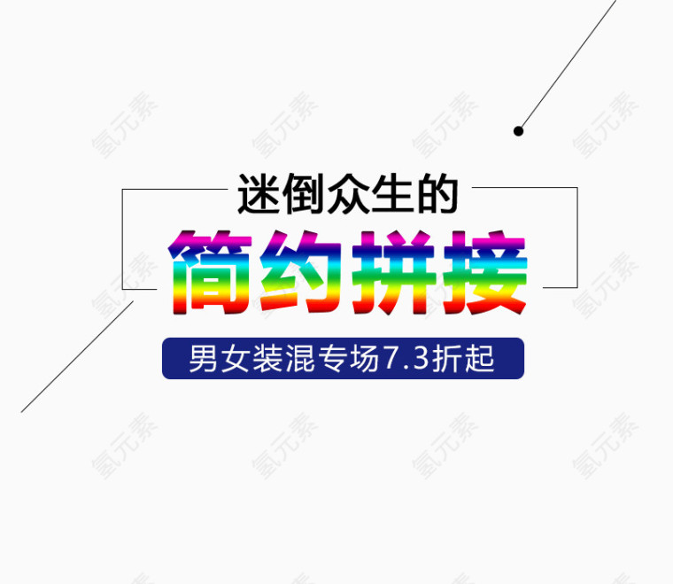 简约拼接艺术字