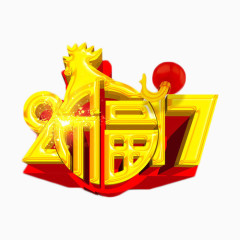 2017鸡年艺术字