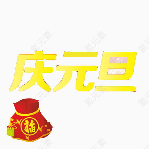 庆祝元旦素材图片