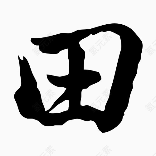 田字艺术字黑白字毛笔字书法字