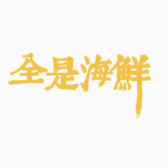 全是海鲜艺术字