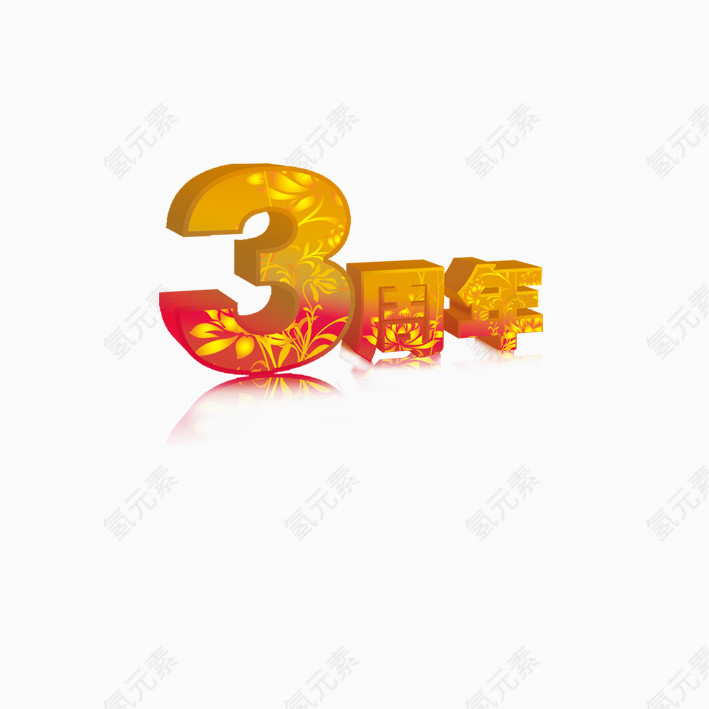 3周年庆艺术字