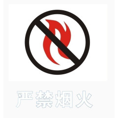 严禁烟火安全标识