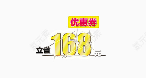 立省168元艺术字体设计