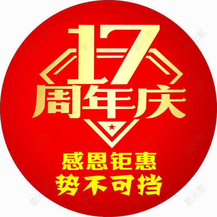 17周年庆