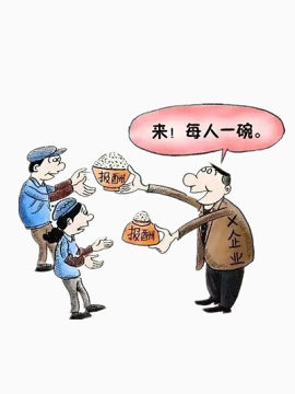 企业给的报酬