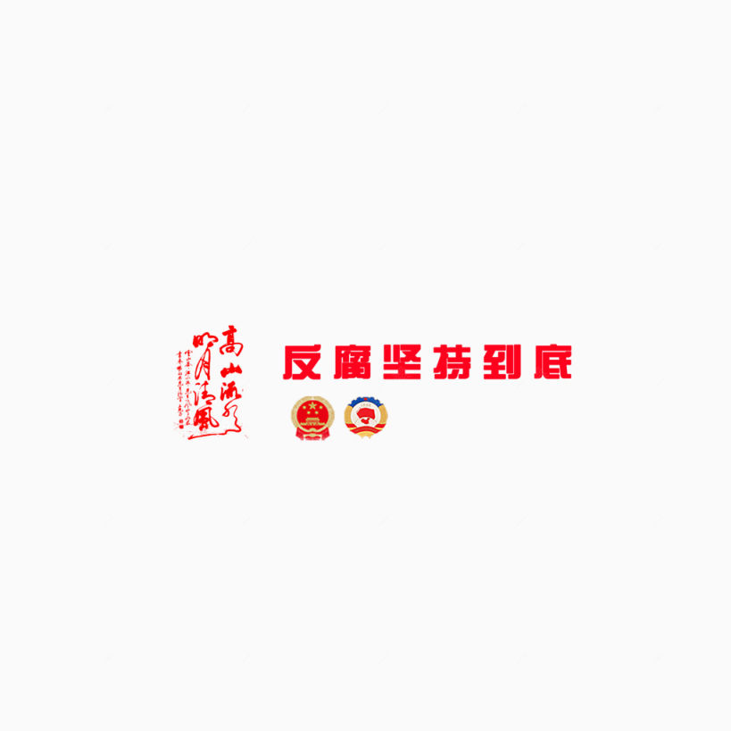 反腐坚持到底艺术字下载