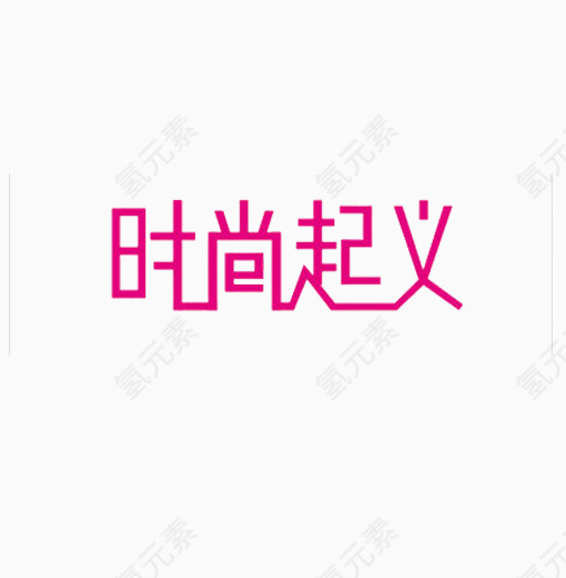 创意艺术字体