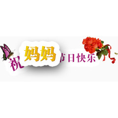 妈妈节日快乐