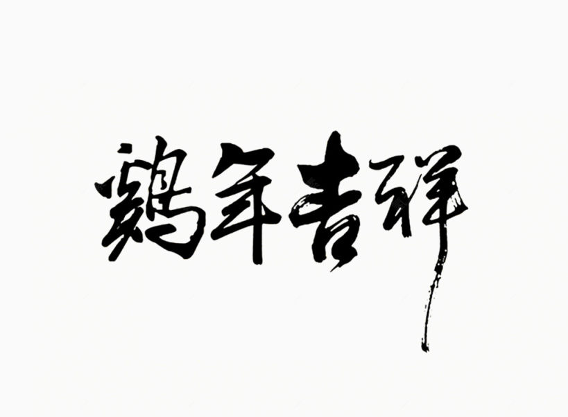 鸡年吉祥毛笔字体下载