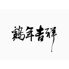 鸡年吉祥毛笔字体