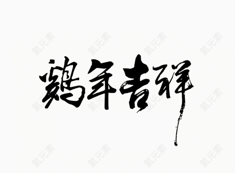 鸡年吉祥毛笔字体