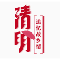 清明节艺术字