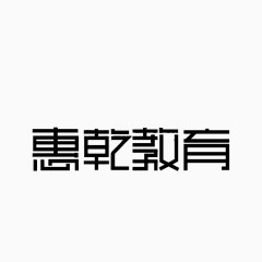 教育机构标题艺术字