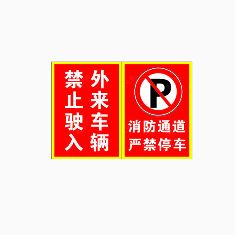 严禁停车下载