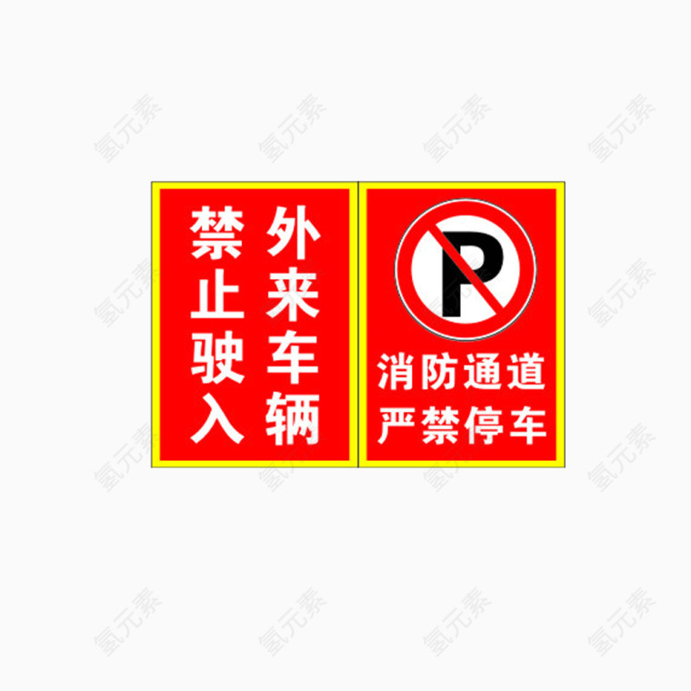 严禁停车