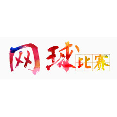 网球比赛艺术字