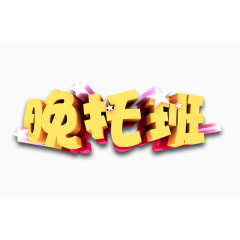 黄色的晚托班字