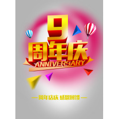 9周年庆